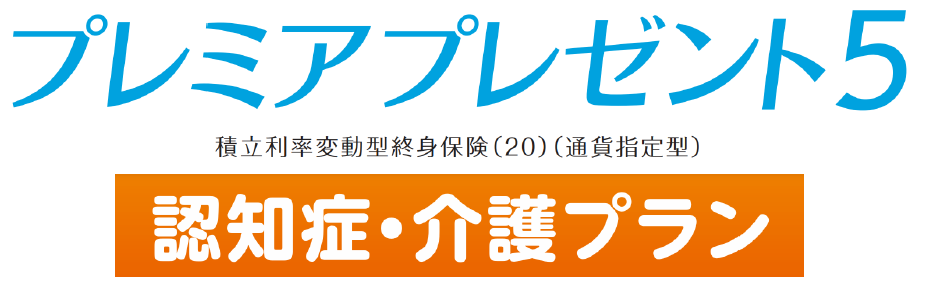 プレミアプレゼント 認知症・介護プラン