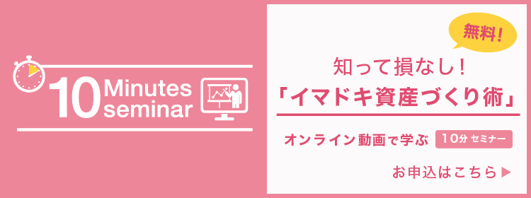 10分セミナーイマドキ資産づくり術