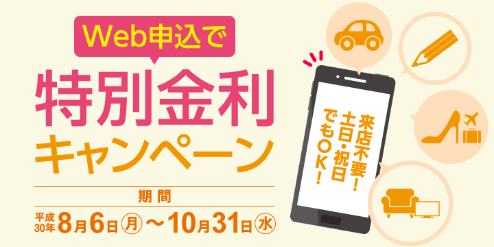 Web申込で特別金利キャンペーン