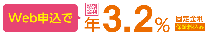 Web申込で年3.2% 固定金利 保証料込み