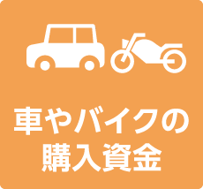 車やバイクの購入資金