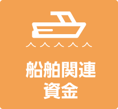 船舶関連資金