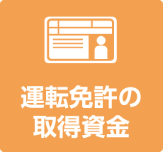 運転免許の取得資金