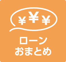 ローンおまとめ