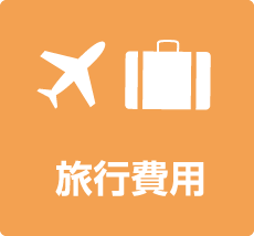 旅行費用