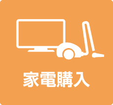 家電購入
