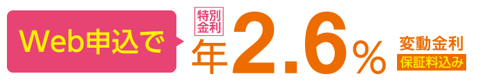 Web申込で年2.6% 変動金利 保証料込み