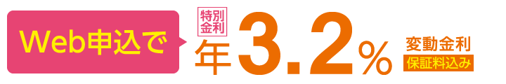 Web申込で年3.2% 変動金利 保証料込み