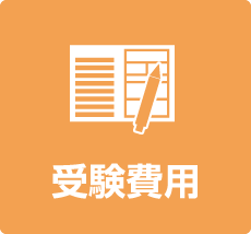 受験費用