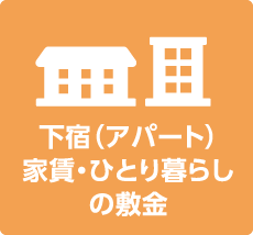 家賃・一人暮らしの敷金