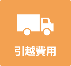 引越費用