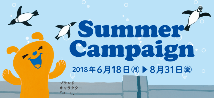 夏のキャンペーン 期間 2018年6月18日(月)～8月31日(金)