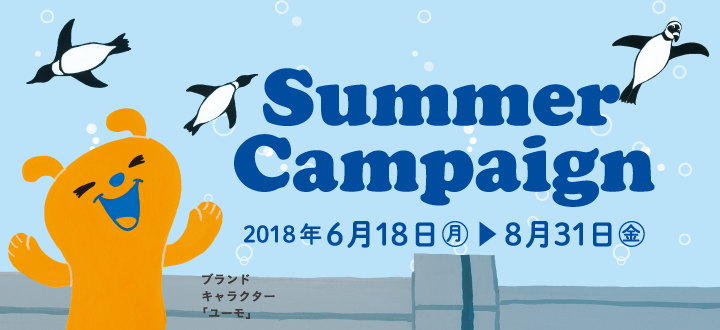 夏のキャンペーン 期間 2018年6月18日(月)~8月31日(金)