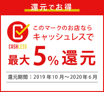 還元でお得。このマークのお店ならキャッシュレスで最大5％還元。還元期間:2019年10月～2020年6月