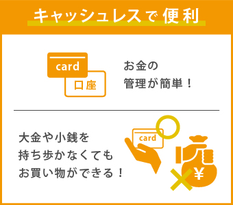 キャッシュレスで便利。お金の管理が簡単！大金や小銭を持ち歩かなくてもお買い物ができる！