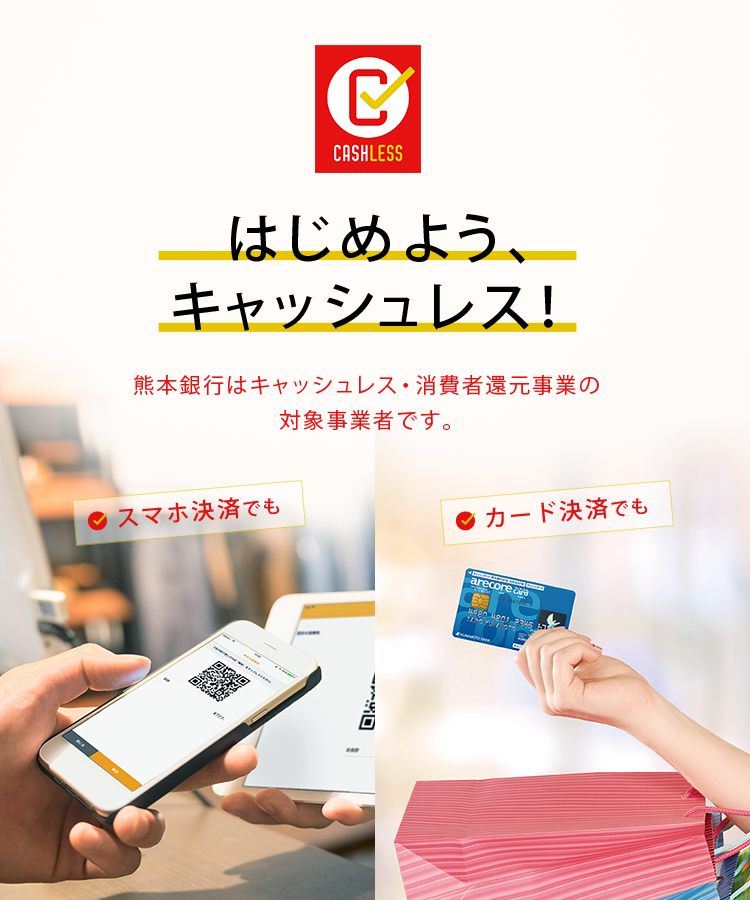 はじめようキャッシュレス!福岡銀行はキャッシュレス・消費者還元事業の本登録が完了しました。