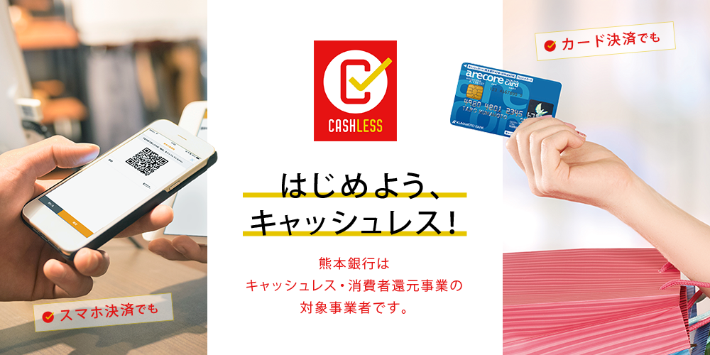 はじめようキャッシュレス！福岡銀行はキャッシュレス・消費者還元事業の本登録が完了しました。