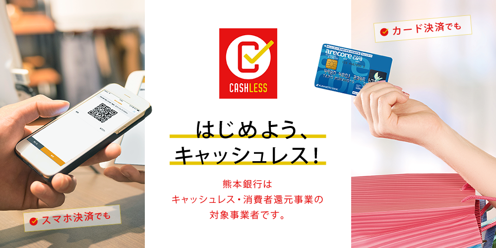 はじめようキャッシュレス!福岡銀行はキャッシュレス・消費者還元事業の本登録が完了しました。