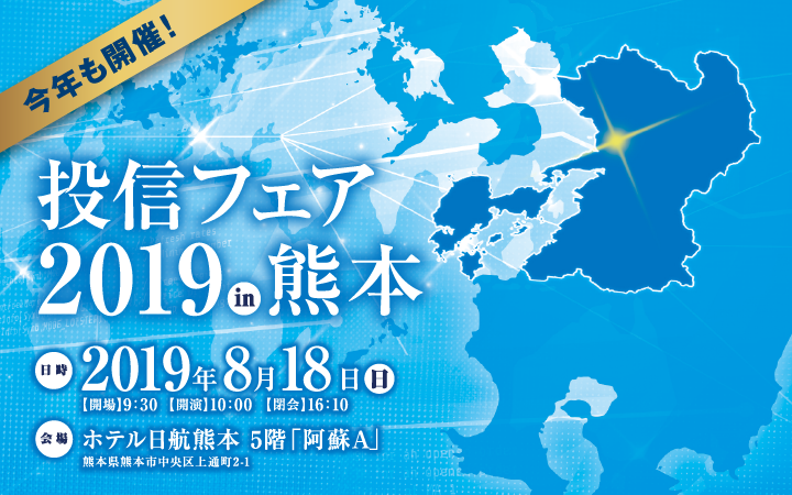 投信フェア2019 in 熊本