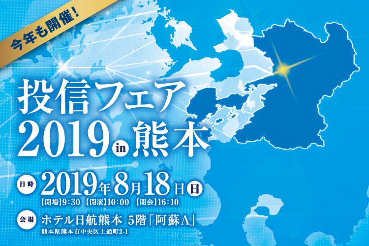 投信フェア2019 in 熊本