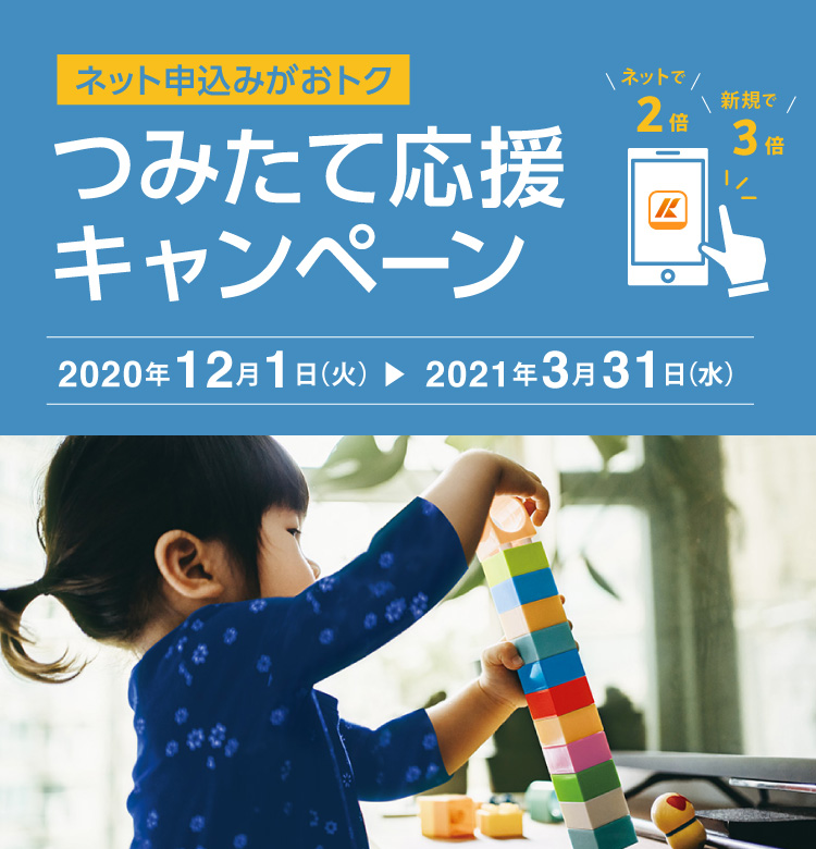 ネット申込みがおトク つみたて応援キャンペーン 2020年12月1日(火)~2021年3月31日(水)