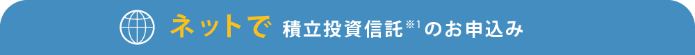ネットで積立投資信託のお申込