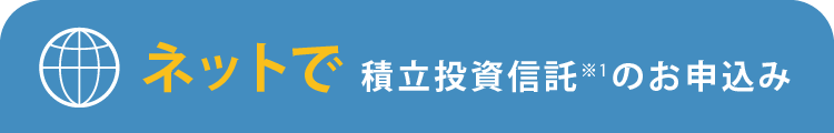 ネットで積立投資信託のお申込
