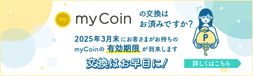 myCoinの公開はお済みですか？
