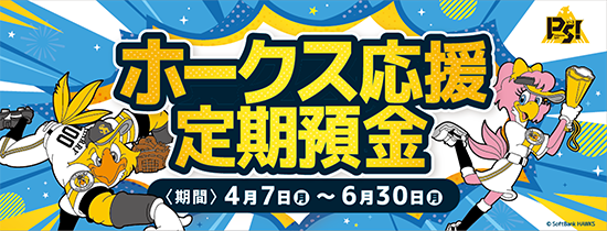 ホークス応援定期預金