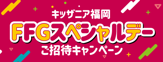 キッザニア福岡FFGスペシャルデーご招待キャンペーン