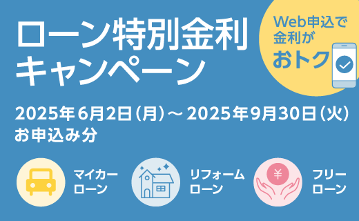 ローン特別金利キャンペーン