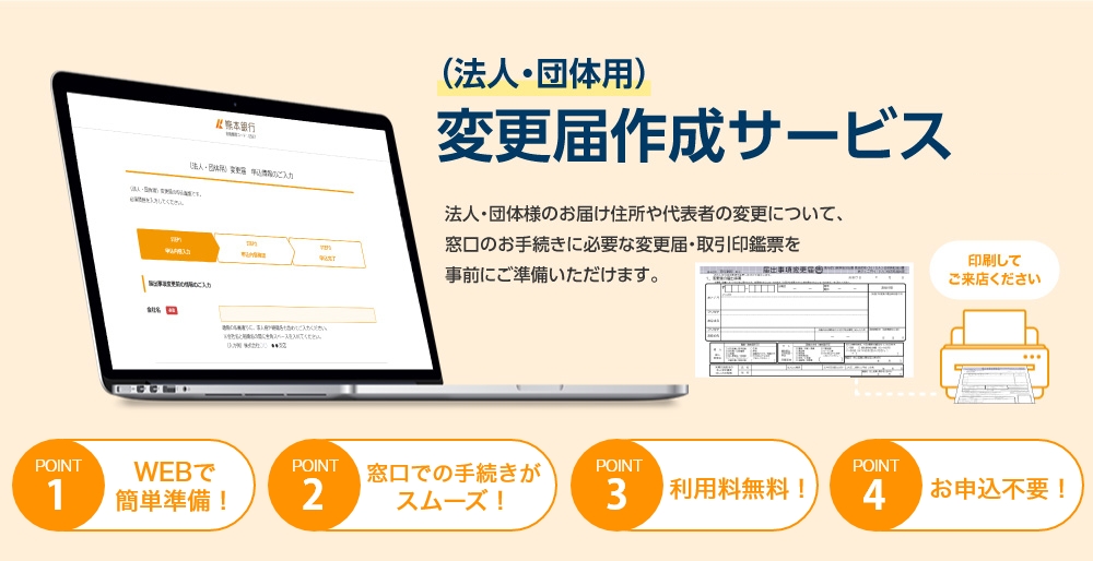 法人・団体様のお届け住所や代表者の変更について、窓口のお手続きに必要な書類を事前にご準備いただけます。