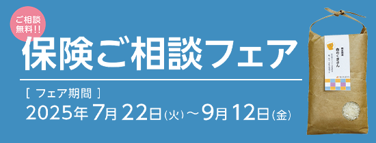 保険ご相談フェア