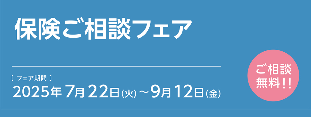 保険ご相談フェア