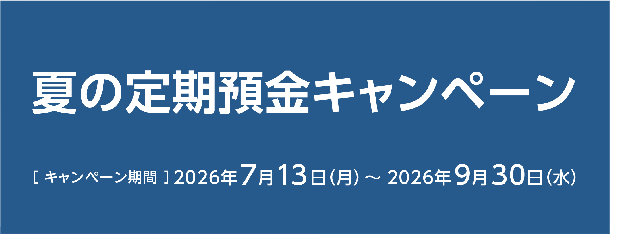 夏の定期預金キャンペーン