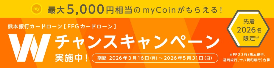 Wチャンスキャンペーン