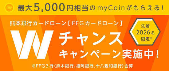 Wチャンスキャンペーン