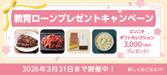 教育ローンプレゼントキャンペーン