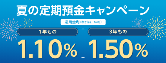 夏の定期預金キャンペーン