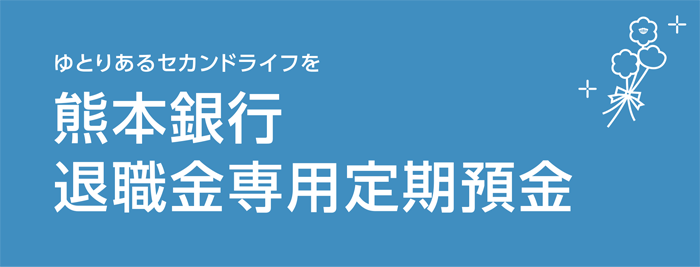  退職金専用定期預金(0710)