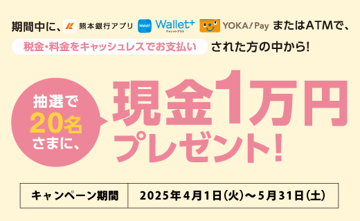 アプリ・ATMでお支払いキャンペーン
