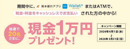 アプリ・ATMでお支払いキャンペーン