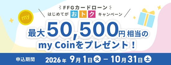FFGカードローン　はじめてがおトクキャンペーン