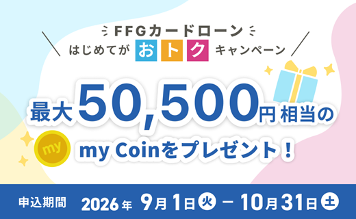 FFGカードローンはじめてがおトクキャンペーン