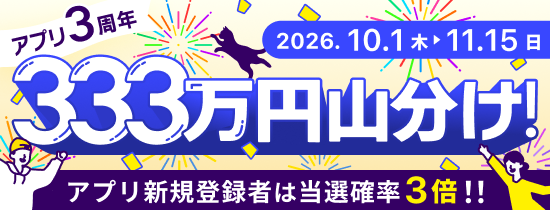 アプリ3周年記念333万円山分け！