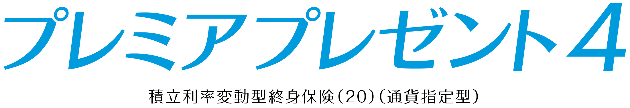 プレミアプレゼント４
