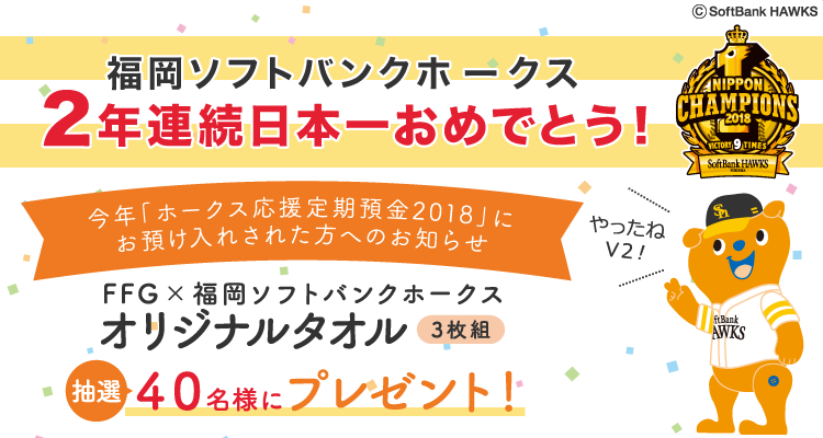 今年ホークス応援定期預金2018にお預入された方へのお知らせ オリジナルタオルを抽選で325名様にプレゼント!