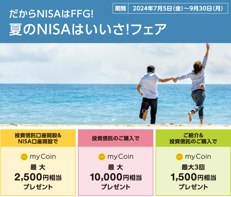 NISA新時代！資産づくり応援フェア