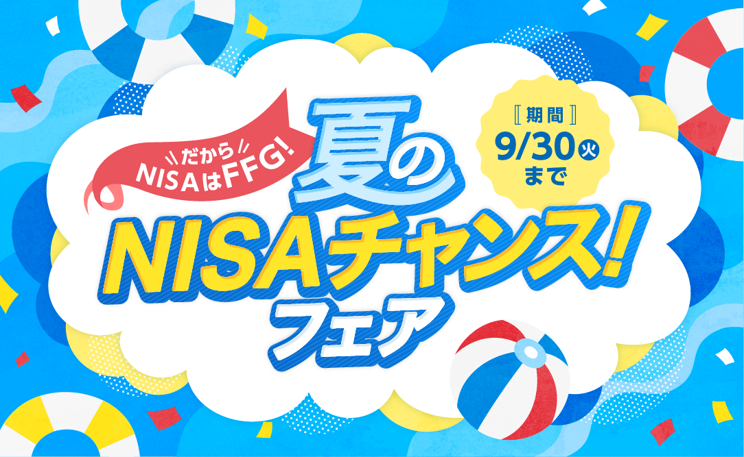 夏のNISAチャンス！フェア