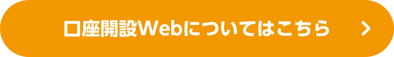 口座開設Webについてはこちら
